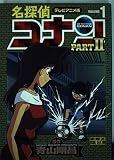 名探偵コナン PART2 1 テレビアニメ版 (少年サンデーコミックス ビジュアルセレクション)