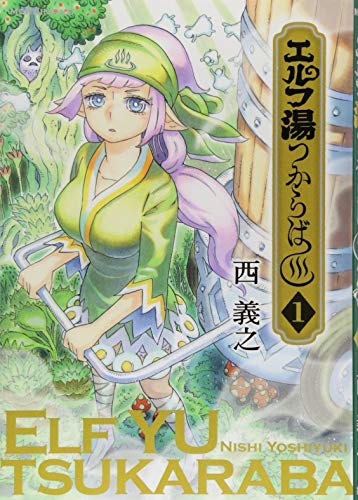 『エルフ湯つからば』1巻