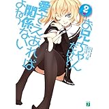 お兄ちゃんだけど愛さえあれば関係ないよねっ２ (MF文庫 J す 5-2)