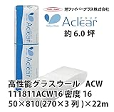 【旭ファイバーグラス】アクリアウール 密度16（kg/m3） 6.0坪分　50×810(270×3列)×22m[111811ACW16]