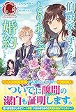 伯爵家を守るためにとりあえず婚約しました (アリアンローズ)