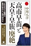 高市早苗と天皇・皇族廃絶 ジキル&ハイド総理は救国[快女]か、亡国[凶女]か