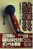 女は鍛えろ男は太るな: 中高年世代のダンベル健康法