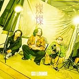 燦燦 (初回生産限定盤) - SIX LOUNGE (特典なし)