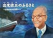 出光佐三のふるさと～むなかたから世界へ～