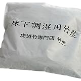 不織布入り床下用竹炭【標準プラン】1坪分12袋セット(約96L) 床下の調湿に国産 日本製竹炭
