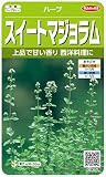 サカタのタネ 実咲ハーブ8074 スイートマジョラム ハーブ 00928074