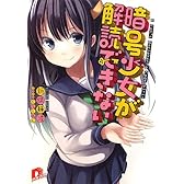 暗号少女が解読できない (集英社スーパーダッシュ文庫)