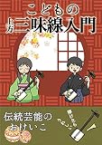 こどもの上方三味線入門