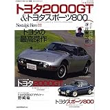 トヨタ2000GT&トヨタスポーツ800 究極の保存版 (GEIBUN MOOKS 571 ノスタルジックヒーロー別冊)