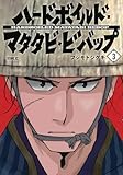 ハードボイルドマタタビビバップ(3) (イブニングKC)