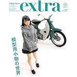 ホビージャパンエクストラ 特集:模型用小物の世界 (ホビージャパンMOOK 1103)