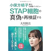 小保方晴子博士守護霊インタビュー (OR books)