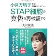 小保方晴子博士守護霊インタビュー　―STAP細胞の真偽を再検証する―