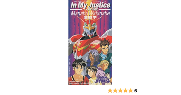 Amazon In My Justice 翼の伝説 渡辺学 田久保真見 渡辺学 松尾洋一 須藤賢一 カラオケ アニメ ミュージック