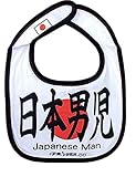 開運!! おもしろ よだれかけ イマドキベイビー 新定番「日本男児」 赤ちゃん 出産祝い メモリアル 雑貨 ネタ 目立ちアイテム 日本語 バカ 学園祭 バラエティー 文字入り 男の子 女の子 ギフト