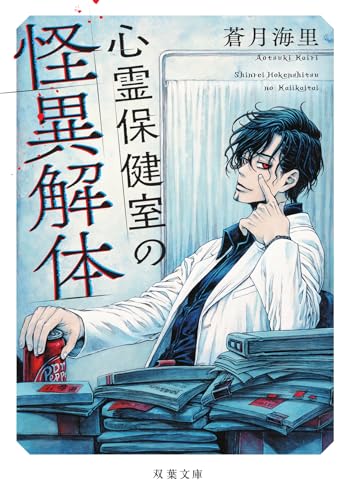 蒼月海里:心霊保健室の怪異解体 (双葉文庫)