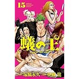 蟻の王 1 少年チャンピオン コミックス 塚脇永久 原作 伊藤 龍 漫画 本 通販 Amazon