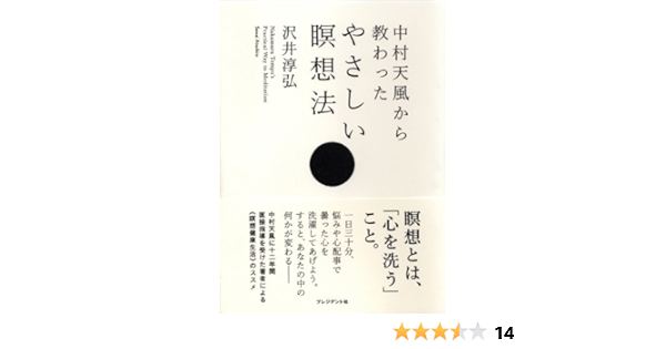中村天風から教わったやさしい瞑想法 沢井淳弘 本 通販 Amazon