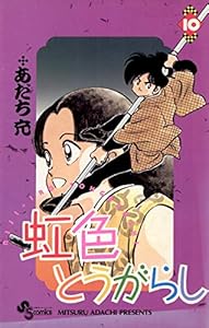 虹色とうがらし（１０） (少年サンデーコミックス)