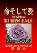 命そして愛　第2部　: 暗黒の狂詩曲　悲しみの彼方に