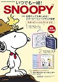 PEANUTS BRAND BOOK いつでも一緒! SNOOPY (集英社ムック)