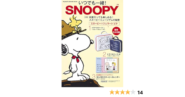 Peanuts Brand Book いつでも一緒 Snoopy 集英社ムック 集英社 本 通販 Amazon