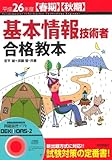 平成26年度【春期】【秋期】 基本情報技術者 合格教本 (情報処理技術者試験)