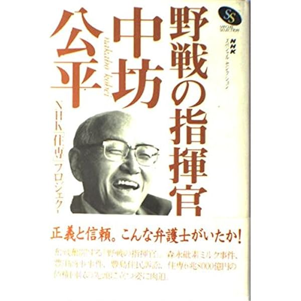 中坊公平・私の事件簿 (集英社新書) | 中坊 公平 |本 | 通販 | Amazon