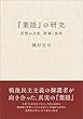 『葉隠』の研究─思想の分析、評価と批判─