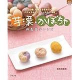 芋・栗・かぼちゃのお菓子レシピ (マイライフシリーズ 710 特集版)