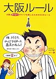 大阪ルール (中経出版)