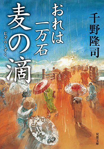 千野隆司:麦の滴-おれは一万石(4) (双葉文庫)