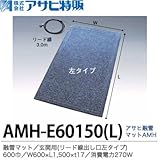 【アサヒ特販】 アサヒ融雪マット エコ 玄関用(リード線出し口左タイプ) 600巾 W600×L1,500×t17 AC100V(消費電力180W) AMH-E60150L