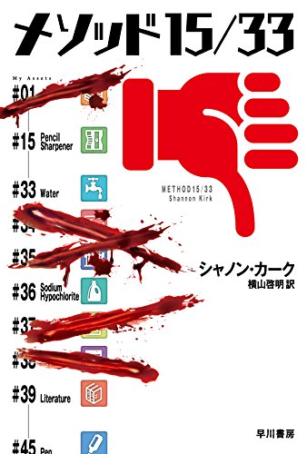 シャノン・カーク:メソッド15/33 (ハヤカワ文庫NV)