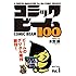 「コミックビーム100 Vol.1」