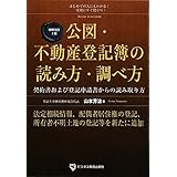 増補改訂2版 公図・不動産登記簿の読み方・調べ方