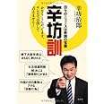 辛坊訓 日々のニュースは教訓の宝庫