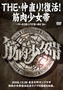 中野サンプラザ復活ライブＤＶＤ&ldquo;ＴＨＥ・仲直り！復活！筋肉少女帯?サーカス団パノラマ島へ帰る&rsquo;０６?&rdquo;
