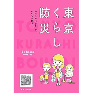 東京くらし防災 東京くらし防災