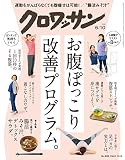 クロワッサン 2019年6/10号No.998 [お腹ぽっこり改善プログラム]