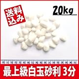 白玉砂利 白化粧砂利 3分(7mm～12mm) 1袋20Kg