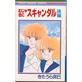 むじゃきにスキャンダ