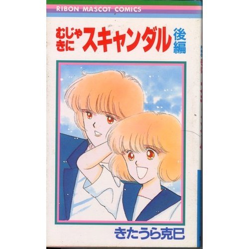 むじゃきにスキャンダ