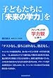 子どもたちに「未来の学力」を
