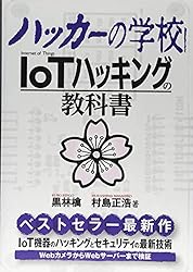ハッカーの学校 IoTハッキングの教科書
