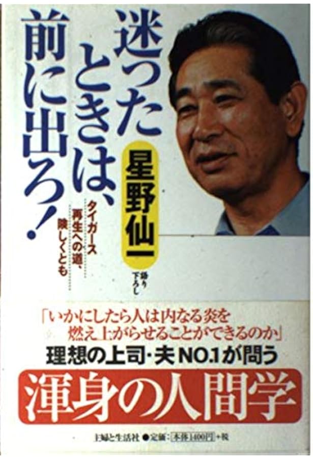 夢 命を懸けたV達成への647日 | 星野 仙一 |本 | 通販 | Amazon
