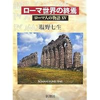 Amazon.co.jp: ローマ人の物語 全17冊セット (全15巻+「ローマ亡き後の