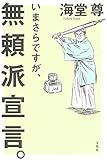 いまさらですが、無頼派宣言。