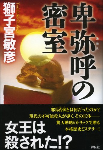 獅子宮敏彦:卑弥呼の密室